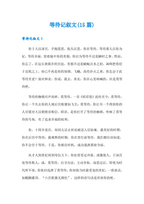 (精选汇编)等待记叙文(15篇)