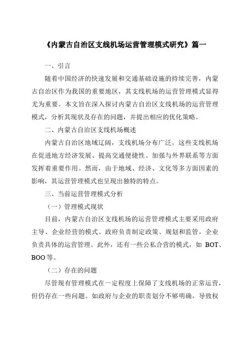 《内蒙古自治区支线机场运营管理模式研究》范文