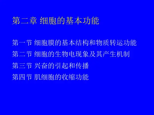 -细胞的基本功能ppt课件
