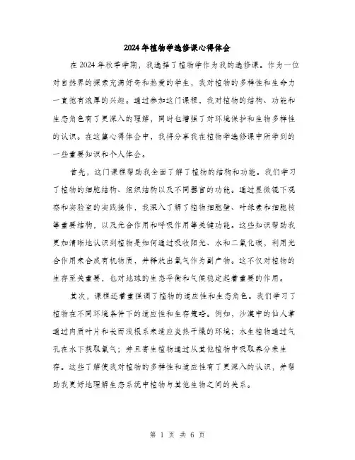 2024年植物学选修课心得体会(三篇)