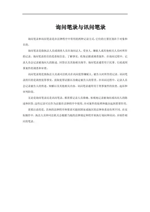 询问笔录与讯问笔录