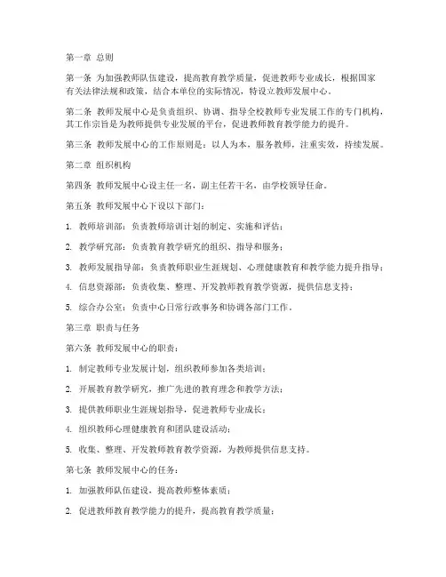 教师发展中心章程范文模板
