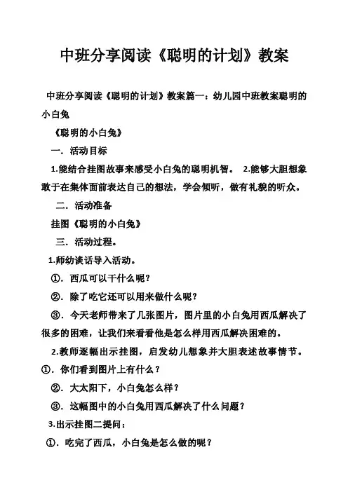 中班分享阅读《聪明的计划》教案