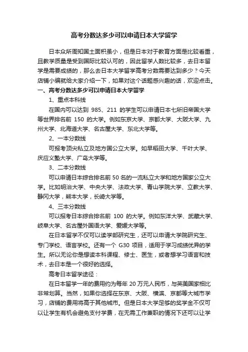 高考分数达多少可以申请日本大学留学