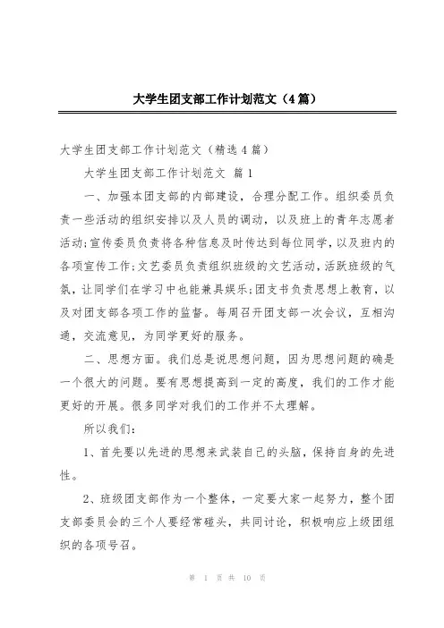 大学生团支部工作计划范文(4篇)