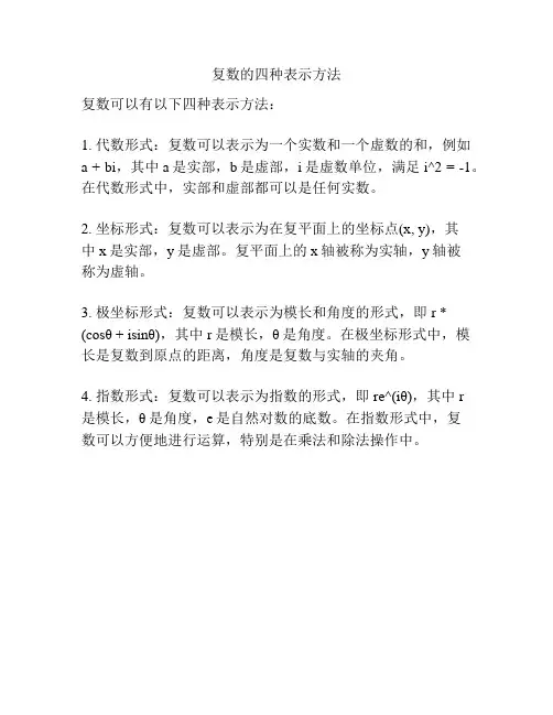 复数的四种表示方法