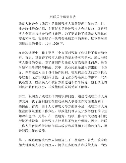 残联关于调研报告