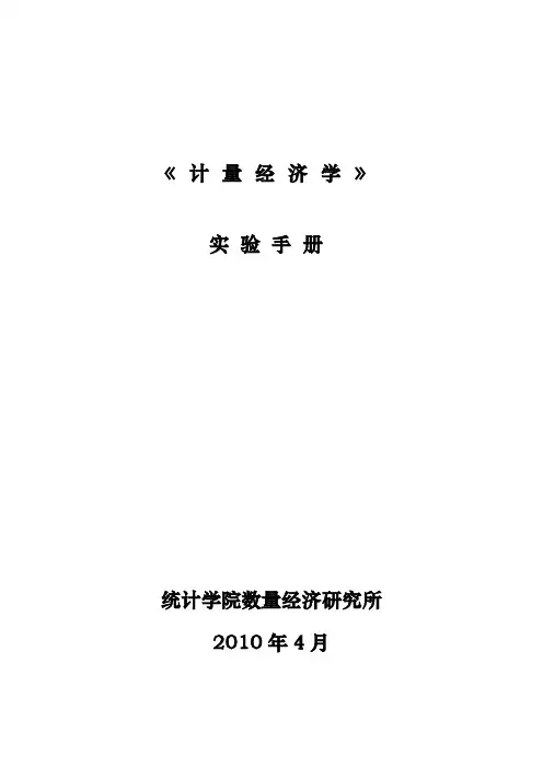计量经济学实验手册