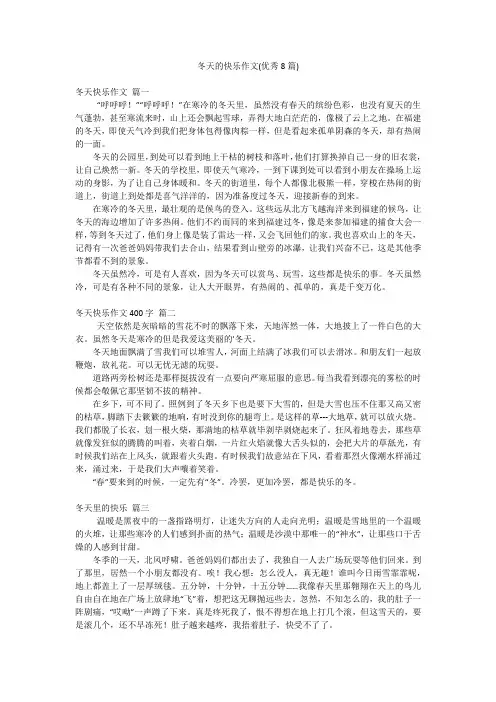 冬天的快乐作文(优秀8篇)