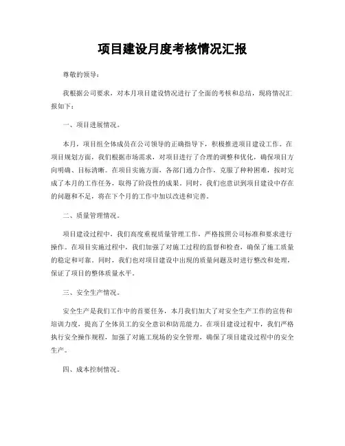 项目建设月度考核情况汇报