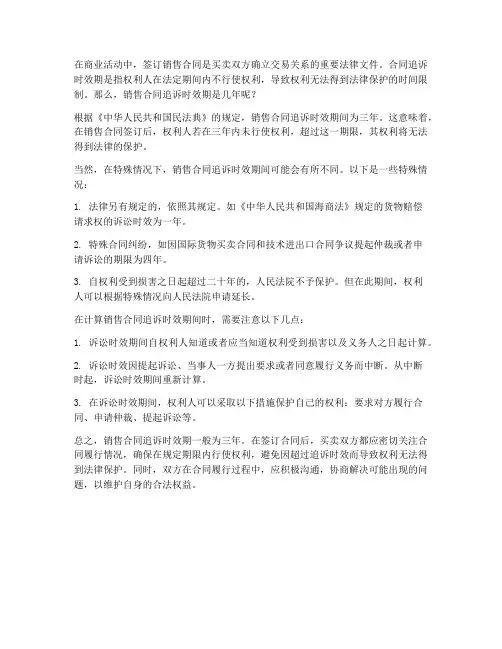 销售合同追诉时效期是几年