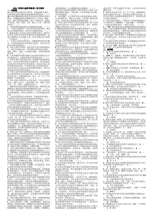 适用试卷半开《学前儿童科学教育》复习
