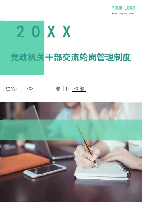 党政机关干部交流轮岗管理制度