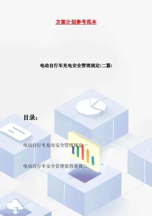 电动自行车充电安全管理规定(二篇)