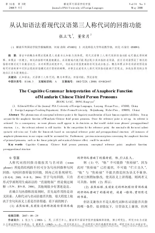 从认知语法看现代汉语第三人称代词的回指功能_张立飞