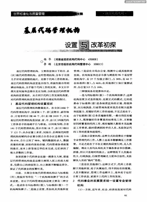 基层代码管理机构设置与改革初探