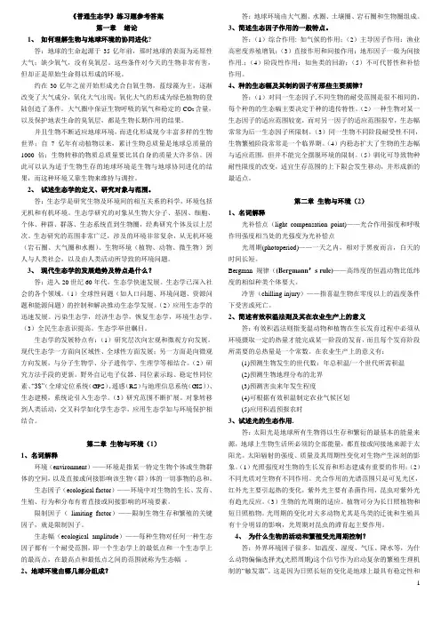 生态学课后练习题参考答案