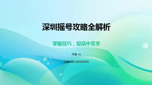 深圳摇号攻略全解析
