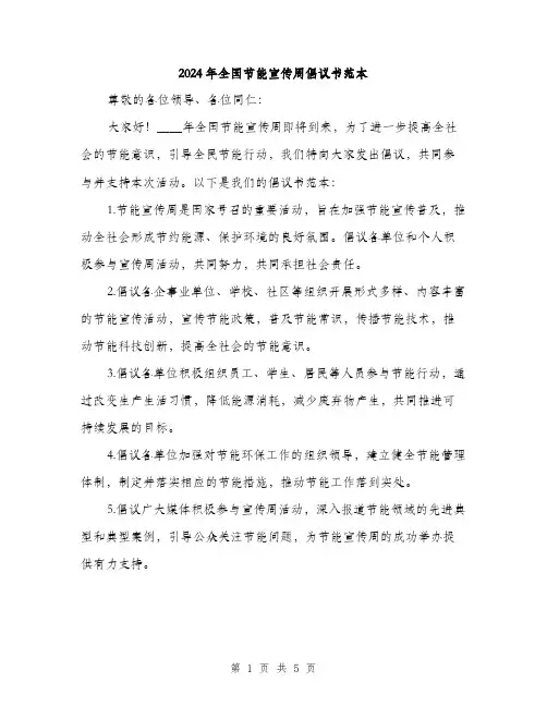 2024年全国节能宣传周倡议书范本(三篇)