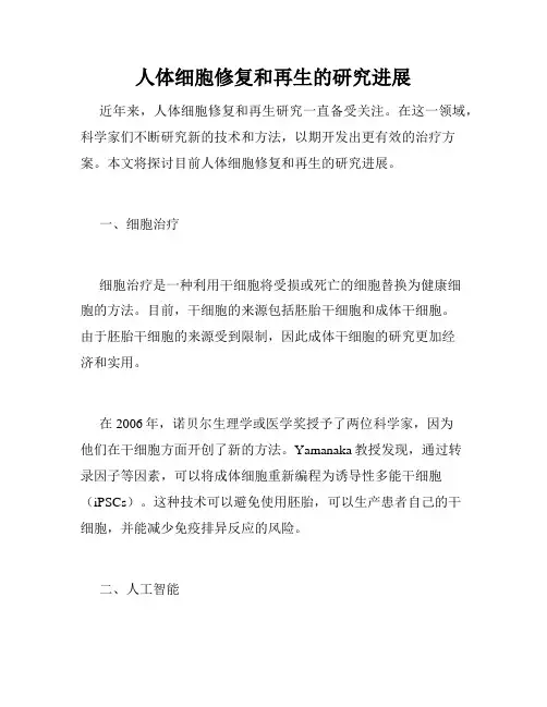 人体细胞修复和再生的研究进展