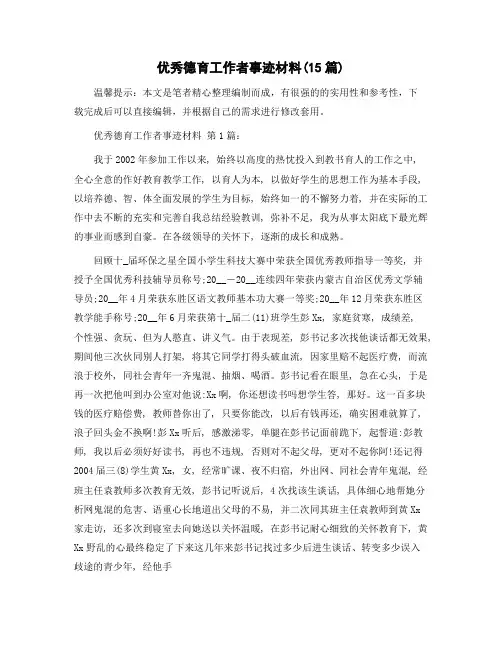 优秀德育工作者事迹材料(15篇)范文