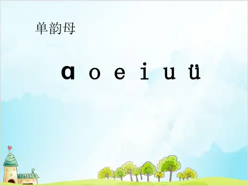 一年级上册语文课件 拼音 aieiui 人教部编