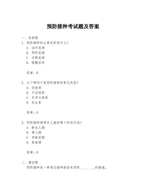 预防接种考试题及答案