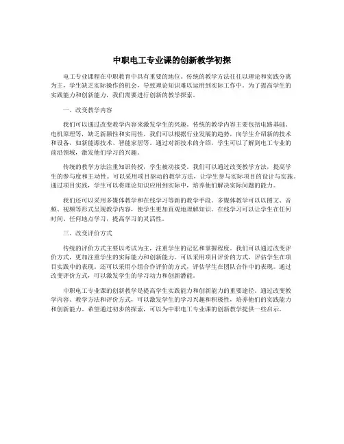 中职电工专业课的创新教学初探