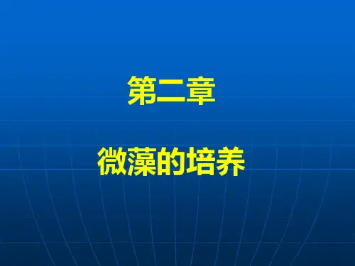 第二章微藻的培养(1)
