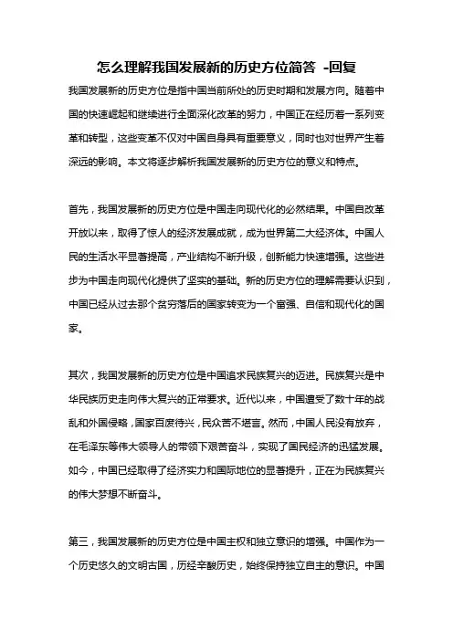 怎么理解我国发展新的历史方位简答 -回复