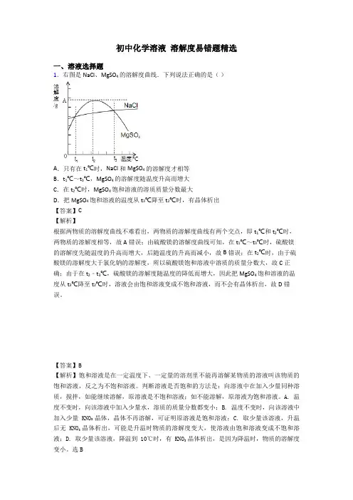 初中化学溶液 溶解度易错题精选
