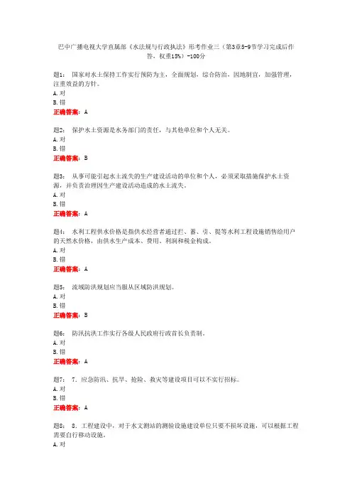 巴中广播电视大学直属部《水法规与行政执法》形考作业三100分