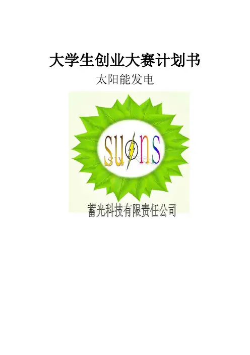 太阳能发电项目创业计划书 精品