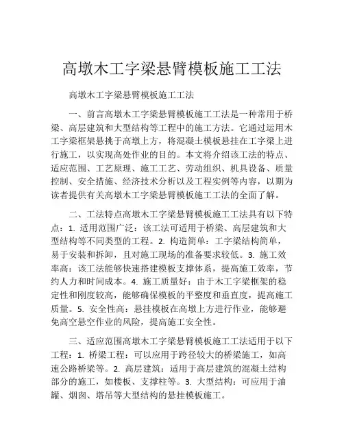高墩木工字梁悬臂模板施工工法