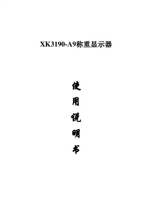 2017年XK3190-A9称重显示器使用说明(word版本)