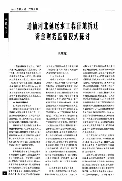 通榆河北延送水工程征地拆迁资金财务监管模式探讨