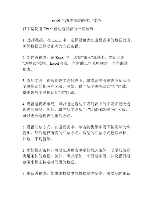 excel自动透视表的使用技巧