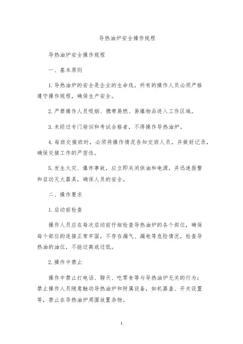 导热油炉安全操作规程