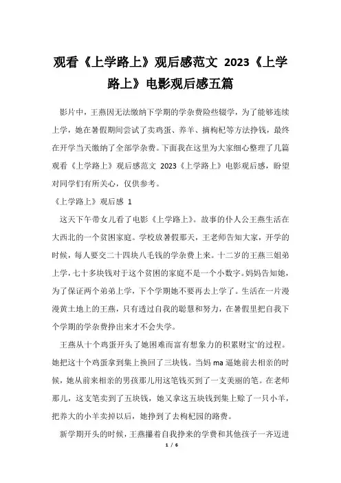 观看《上学路上》观后感范文2024《上学路上》电影观后感五篇