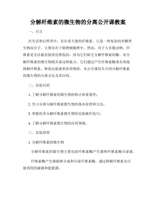 分解纤维素的微生物的分离公开课教案