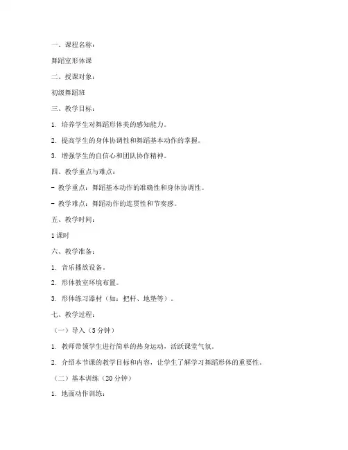 舞蹈室形体课教案模板范文