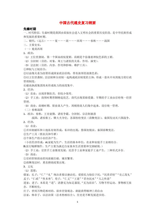 中国古代史通史纲要