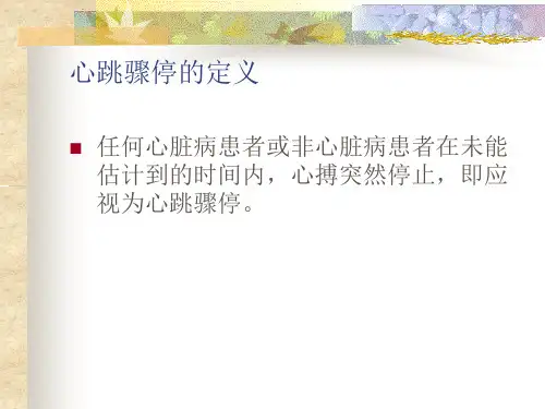 最新心肺骤停的现场急救PPT课件