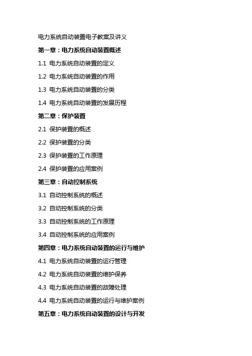 电力系统自动装置电子教案及讲义
