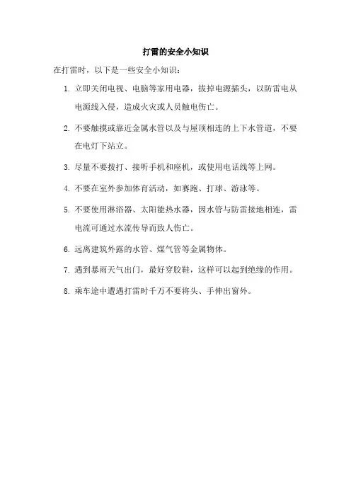 打雷的安全小知识