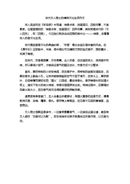 宋代文人雅士的精神文化生活作文