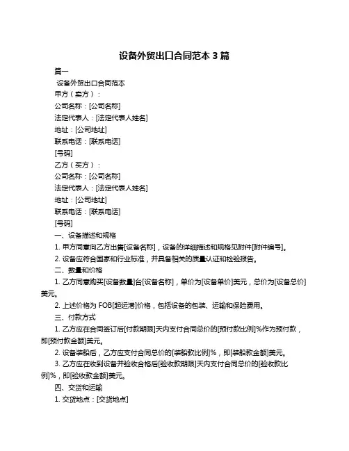 设备外贸出口合同范本3篇
