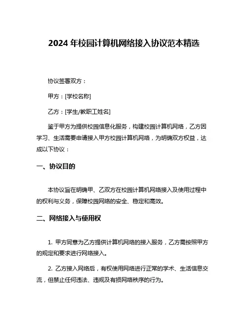 2024年校园计算机网络接入协议范本精选