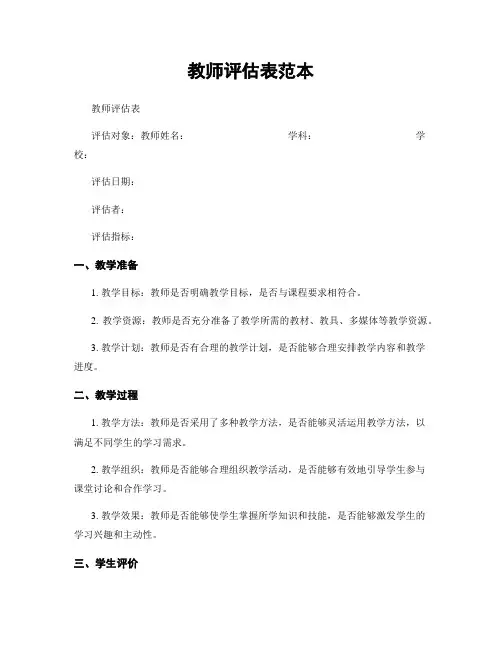 教师评估表范本