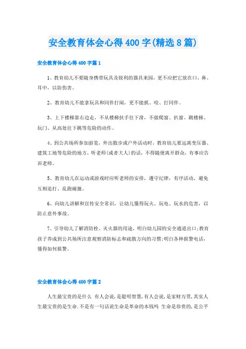 安全教育体会心得400字(精选8篇)